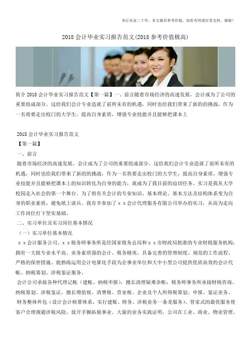 2018会计毕业实习报告范文(2018参考价值极高)