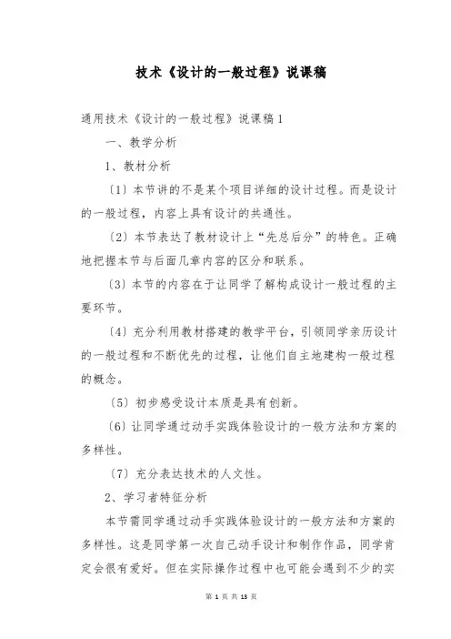 技术《设计的一般过程》说课稿
