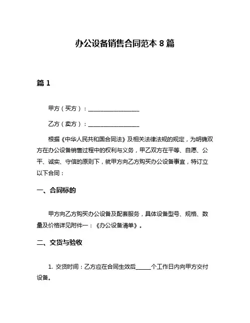 办公设备销售合同范本8篇