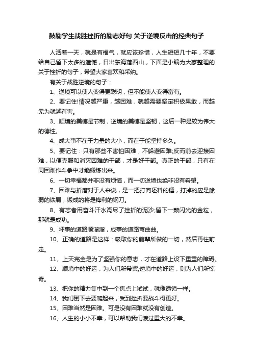 鼓励学生战胜挫折的励志好句关于逆境反击的经典句子