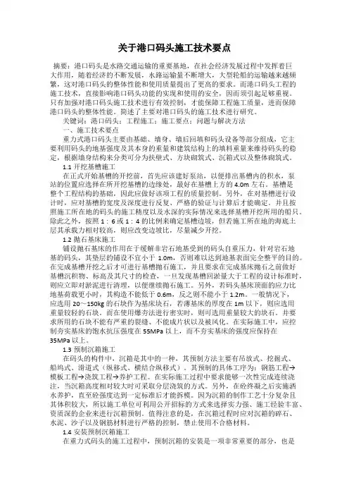 关于港口码头施工技术要点