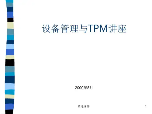 《设备管理与tpm》PPT课件