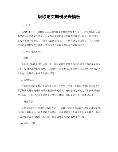 职称论文期刊发表模板