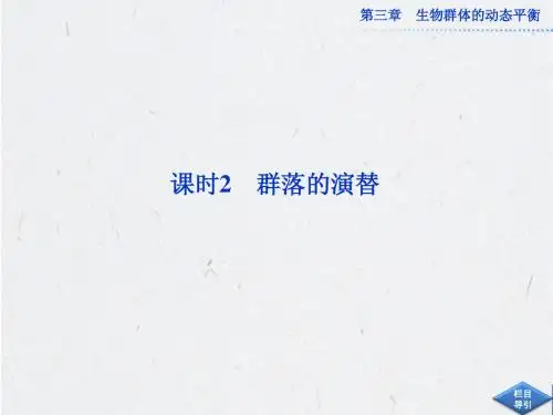3.2 课时2 群落的演替 课件(北师大版必修3)