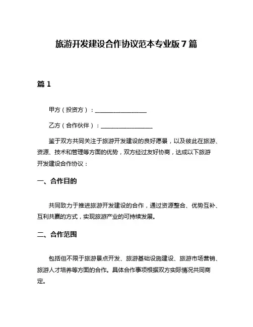 旅游开发建设合作协议范本专业版7篇