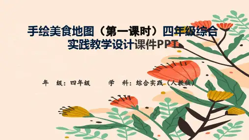 手绘美食地图(第一课时)四年级综合实践教学设计课件PPT