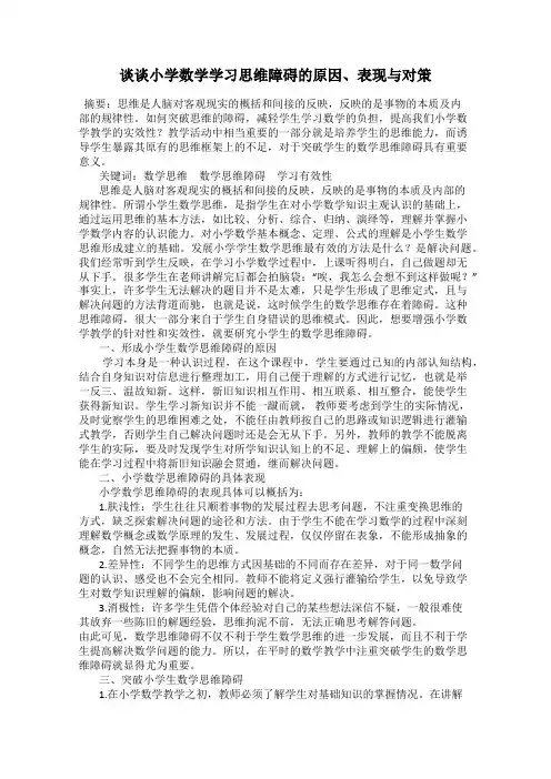 谈谈小学数学学习思维障碍的原因、表现与对策