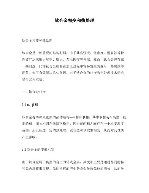 钛合金相变和热处理