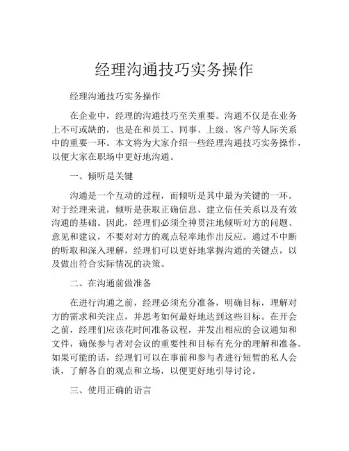 经理沟通技巧实务操作