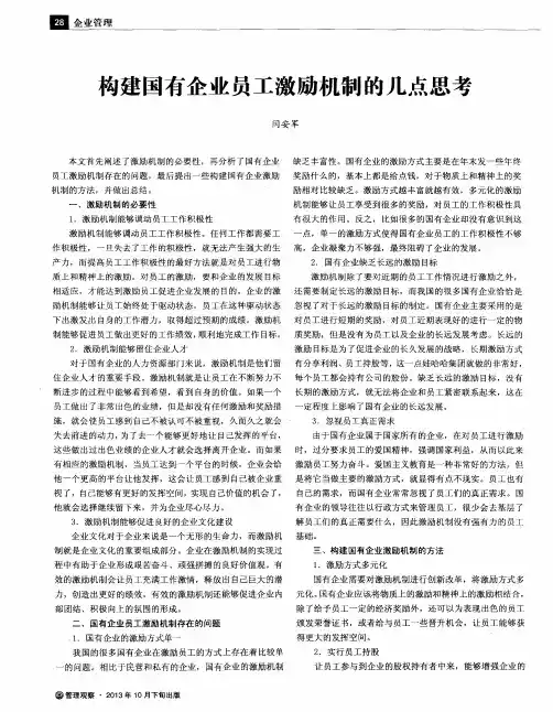 构建国有企业员工激励机制的几点思考