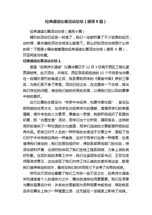 经典诵读比赛活动总结（通用9篇）