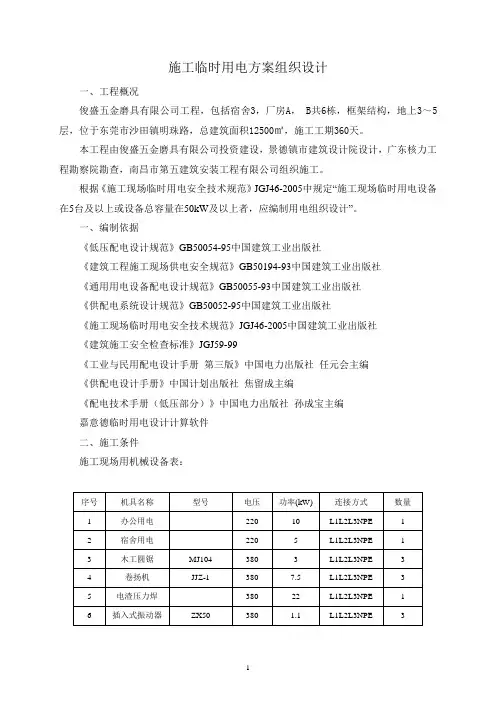 施工临时用电施工方案