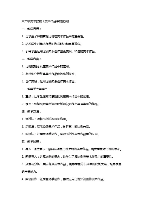 六年级美术教案《美术作品中的比例》