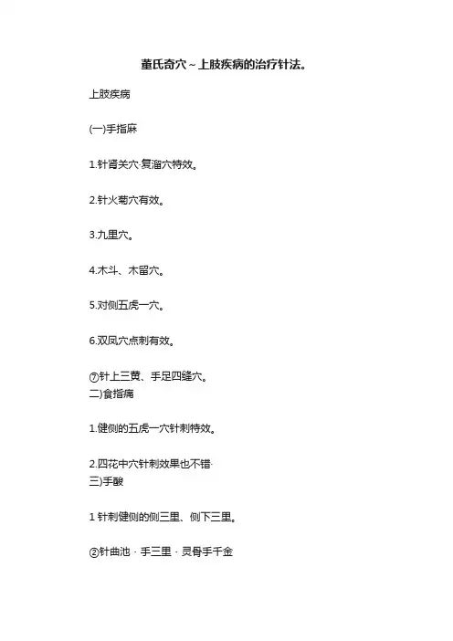 董氏奇穴～上肢疾病的治疗针法。