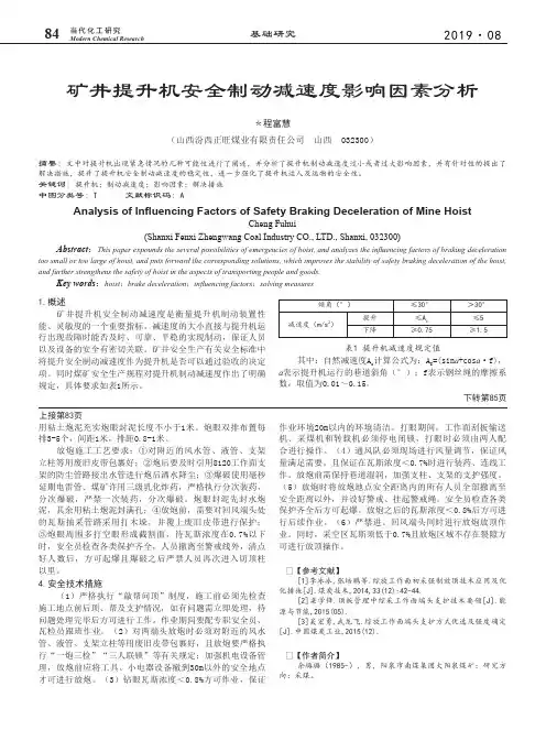 矿井提升机安全制动减速度影响因素分析