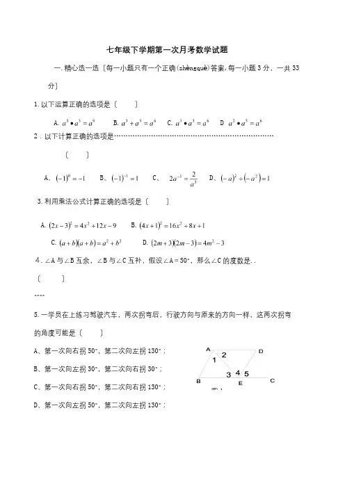 七年级数学下学期第一次月考试题试题_1_1(共5页)