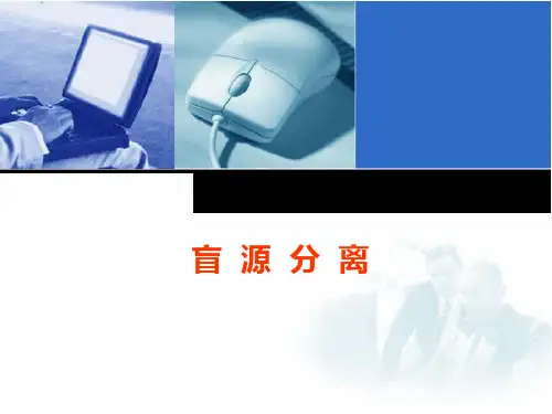 盲源分离(ICA)