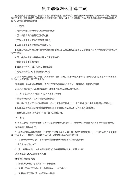 员工请假怎么计算工资