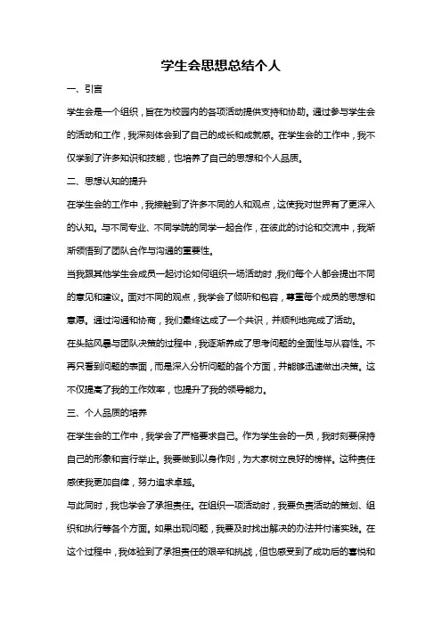 学生会思想总结个人