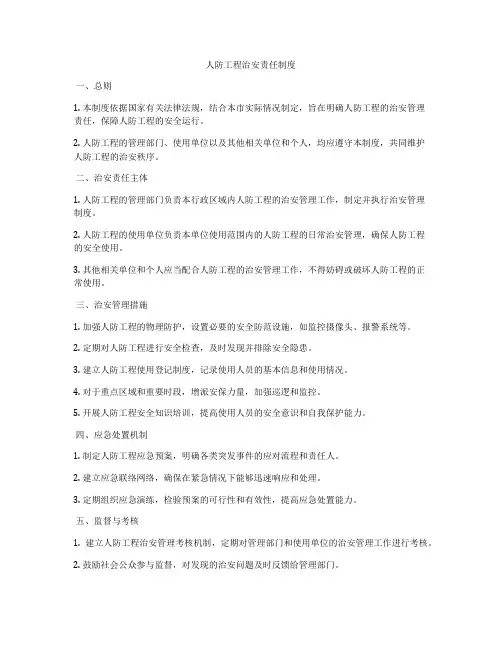 人防工程治安责任制度
