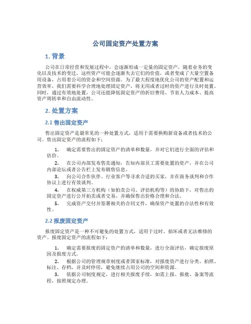 公司固定资产处置方案