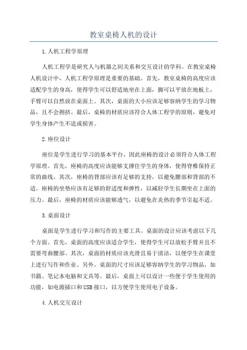 教室桌椅人机的设计