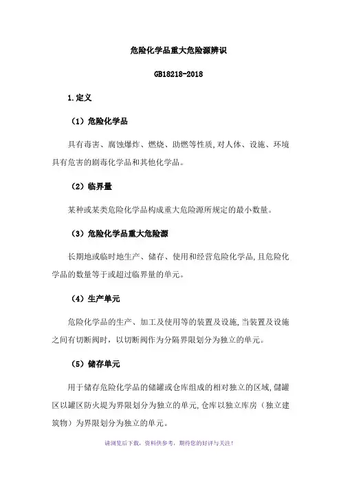 2018新版危险化学品重大危险源辨识