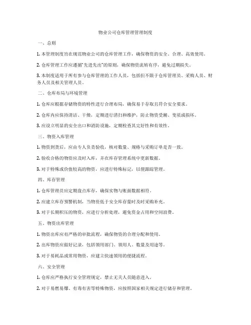 物业公司仓库管理管理制度