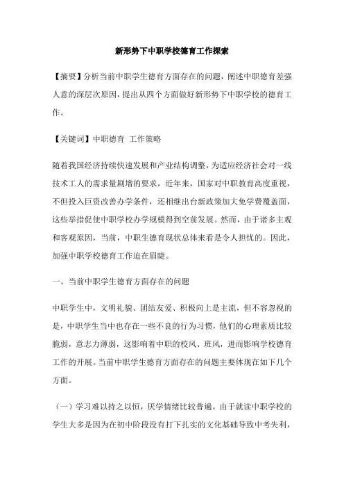 新形势下中职学校德育工作探索