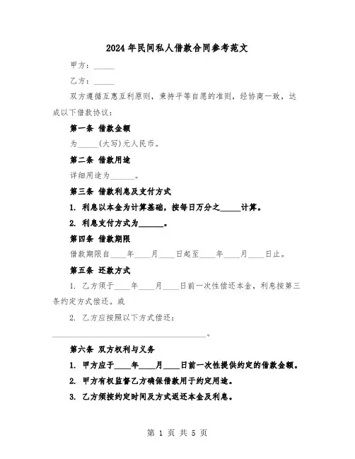 2024年民间私人借款合同参考范文（三篇）