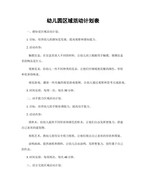 幼儿园区域活动计划表
