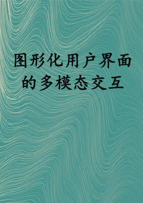 图形化用户界面的多模态交互