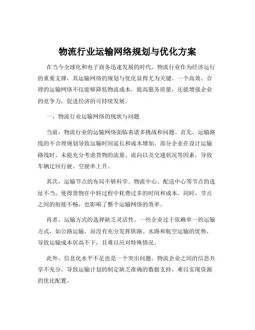 物流行业运输网络规划与优化方案