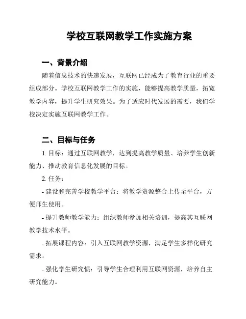 学校互联网教学工作实施方案