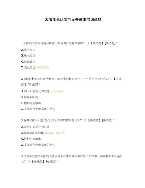 太阳能光伏发电设备装维培训试题