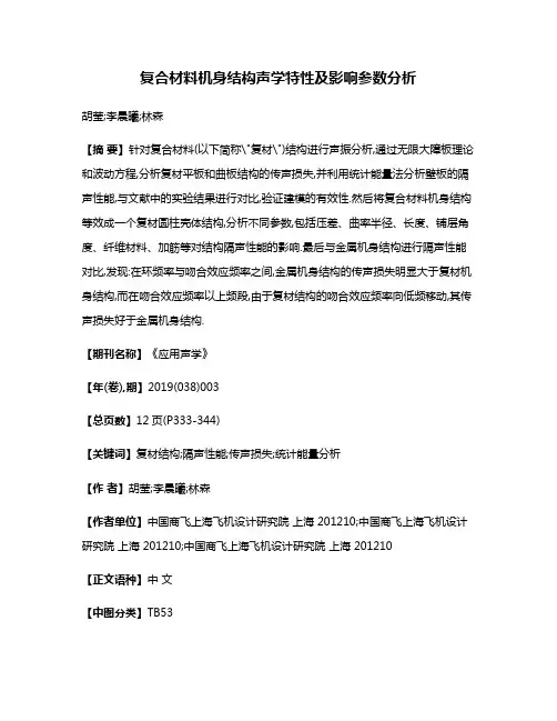 复合材料机身结构声学特性及影响参数分析