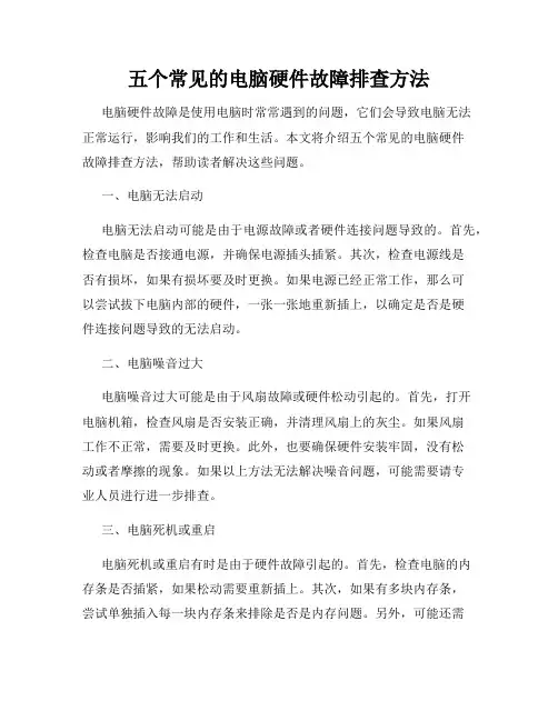 五个常见的电脑硬件故障排查方法