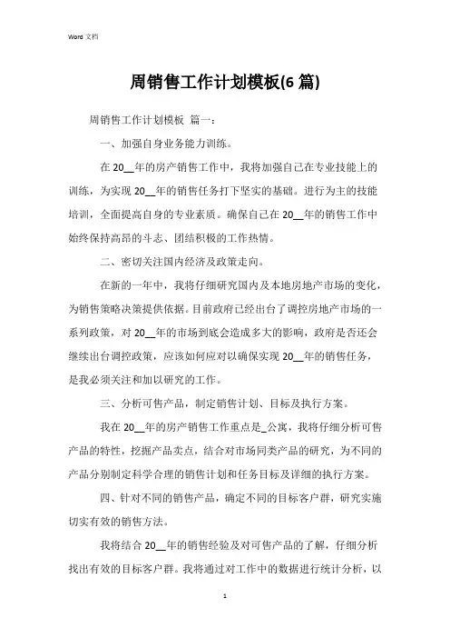 周销售工作计划模板(6篇)