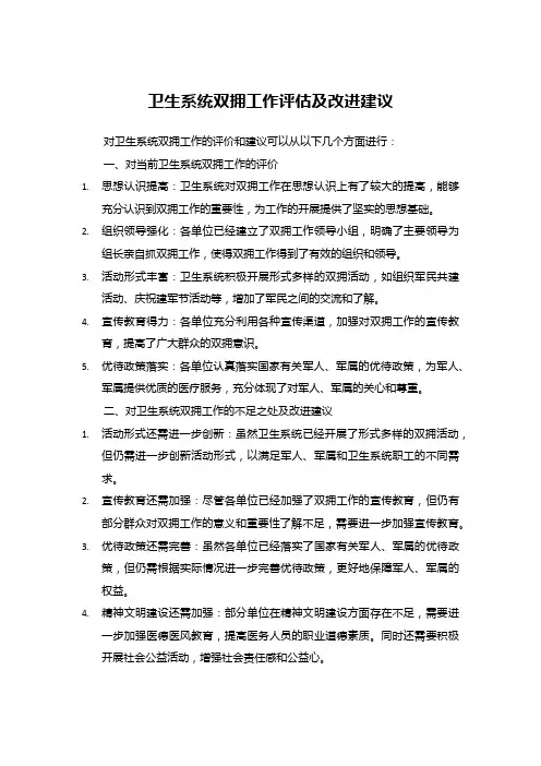 卫生系统双拥工作评估及改进建议