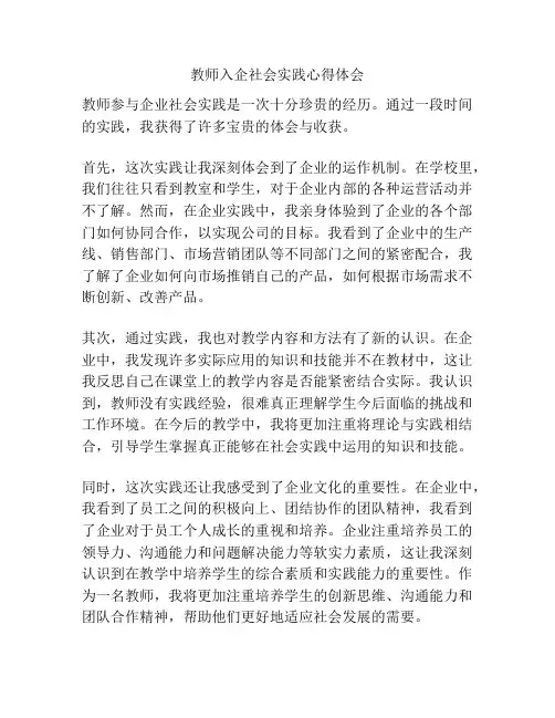 教师入企社会实践心得体会