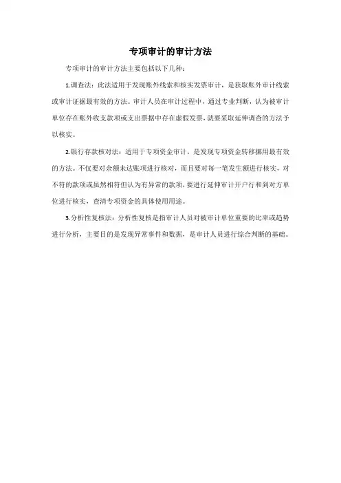 专项审计的审计方法