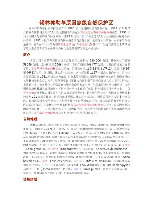 锡林郭勒草原国家级自然保护区