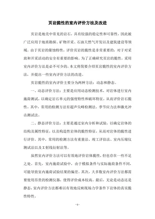 页岩脆性的室内评价方法及改进