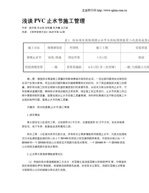 浅谈PVC止水节施工管理