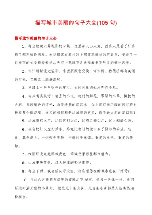 描写城市美丽的句子大全