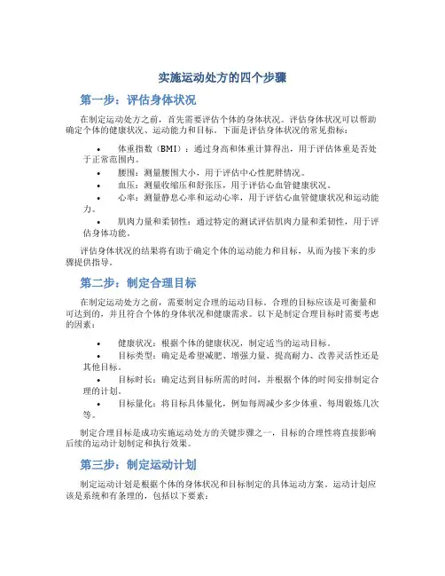 实施运动处方的四个步骤
