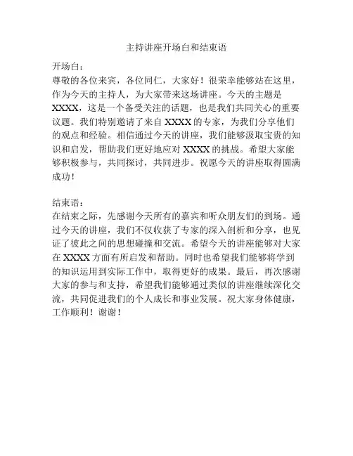 主持讲座开场白和结束语