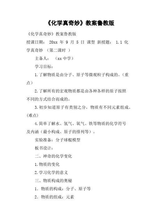 《化学真奇妙》教案鲁教版
