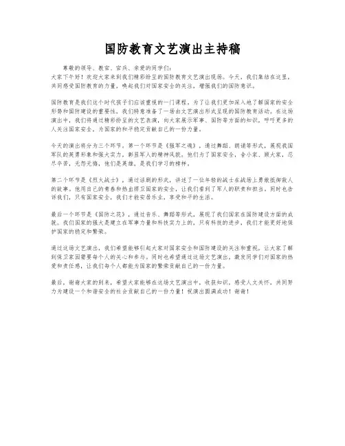 国防教育文艺演出主持稿