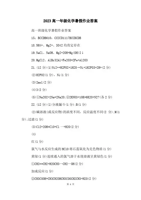 2023高一年级化学暑假作业答案